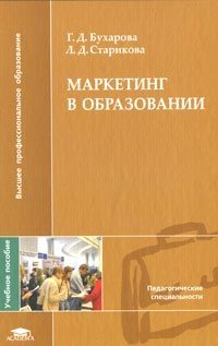 Л. Д. Старикова, Г. Д. Бухарова - «Маркетинг в образовании»