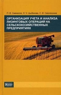 Организация учета и анализа лизинговых операций на сельскохозяйственных предприятиях