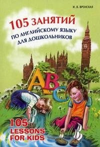 105 занятий по английскому языку для дошкольников