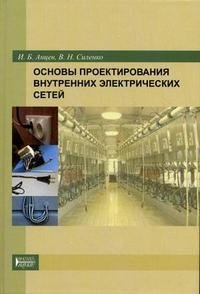 И. Б. Анцев, В. Н. Силенко - «Основы проектирования внутренних электрических сетей»