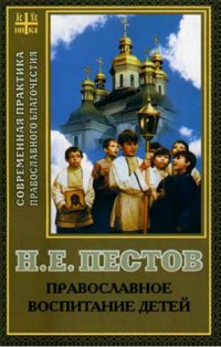 Н. Е. Пестов - «Православное воспитание детей»