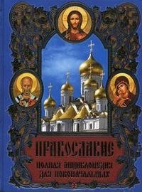 Православие. Полная энциклопедия для новоначальных