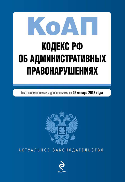  - «Кодекс РФ об административных правонарушениях»