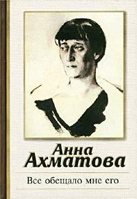 Анна Ахматова - «Все обещало мне его. Стихотворения»