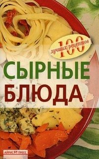 Вера Тихомирова - «Сырные блюда»