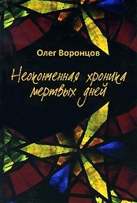 Олег Воронцов - «Неоконченная хроника мертвых дней»