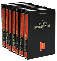 Эрнест Хемингуэй - «Эрнест Хемингуэй. Собрание сочинений в 7 томах (комплект)»