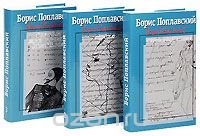 Борис Поплавский - «Борис Поплавский. Собрание сочинений (комплект из 3 книг)»