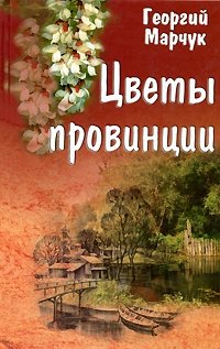 Георгий Марчук - «Цветы провинции»