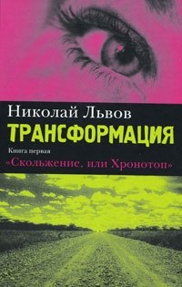 Николай Львов - «Трансформация. Книга 1. Скольжение, или Хронотоп»