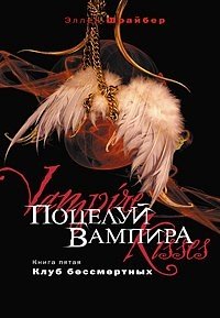 Эллен Шрайбер - «Поцелуй вампира. Книга 5. Клуб бессмертных»
