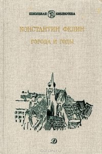 Константин Федин - «Города и годы»