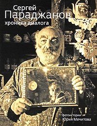 Сергей Параджанов. Хроника диалога