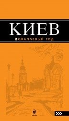 Светлана Кузьмичева, Олег Кузьмичев - «Киев. Путеводитель»