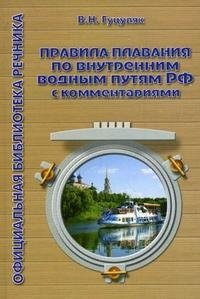 В. Н. Гуцуляк - «Правила плавания по внутренним водным путям Российской Федерации с комментариями»