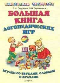 Л. Н. Смирнова, С. Н. Овчинников - «Большая книга логопедических игр. Играем со звуками, словами и фразами»