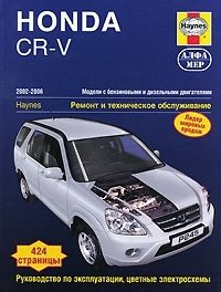 Honda CR-V 2002-2006. Ремонт и техническое обслуживание