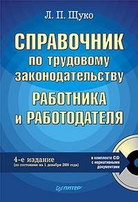 Справочник по трудовому законодательству работника и работодателя (+ CD-ROM)