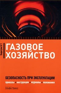 Б. Т. Бадагуев - «Газовое хозяйство. Безопасность при эксплуатации»