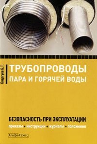 Б. Т. Бадагуев - «Трубопроводы пара и горячей воды. Безопасность при эксплуатации. Приказы, инструкции, журналы, положения»