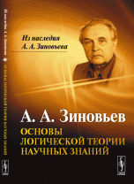 Александр Зиновьев - «Основы логической теории научных знаний»