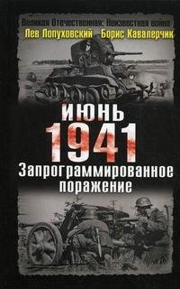 Лев Лопуховский, Борис Кавалерчик - «Июнь. 1941 год. Запрограммированное поражение»