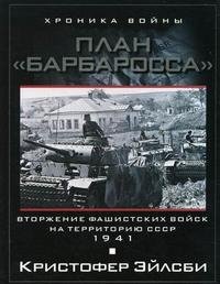 План Барбаросса. Вторжение фашистских войск на территорию СССР. 1941