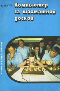 Е. Я. Гик - «Компьютер за шахматной доской»