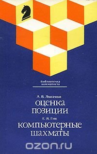 Е. Я. Гик, А. В. Лысенко - «А. В. Лысенко. Оценка позиции. Е. Я. Гик. Компьютерные шахматы»