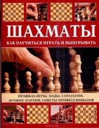 Джон Сондерс - «Шахматы. Как научиться играть и выигрывать»