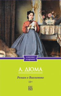 Александр Дюма - «Роман о Виолетте»