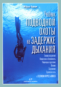 Марко Барди - «Учебник подводной охоты на задержке дыхания»