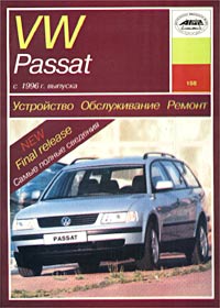 Устройство, обслуживание, ремонт, эксплуатация автомобилей VW Passat с 1996 года выпуска. Учебное пособие