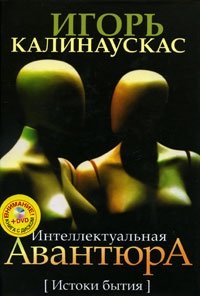 Игорь Калинаускас - «Интеллектуальная авантюра. Истоки бытия»