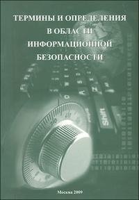 Комов С., Ракитин В., Родионов С., Рябцунов П. и д - «Термины и определения в области информационной безопасности»