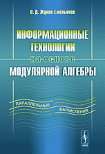 О. Д. Жуков-Емельянов - «Информационные технологии на основе модулярной алгебры»