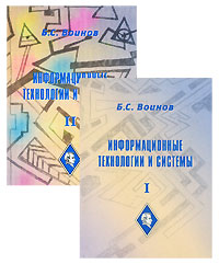 Б. С. Воинов - «Информационные технологии и системы (комплект из 2 книг)»