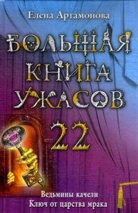 Елена Артамонова - «Большая книга ужасов-22. Ведьмины качели. Ключ от царства мрака»