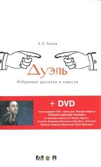 Дуэль (+ DVD-ROM)