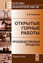В. В. Ржевский - «Открытые горные работы. Книга1: Производственные процессы»