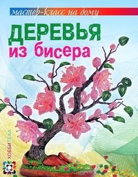 Ольга Гулидова - «Деревья из бисера»