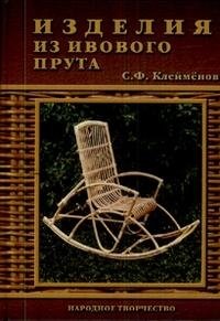 С. Ф. Клейменов - «Изделия из ивового прута»