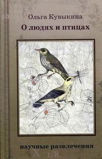 Ольга Кувыкина - «О людях и птицах»