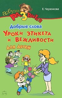 Е. Ф. Черенкова - «Добрые слова. Уроки этикета и вежливости для детей»