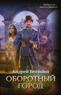 Андрей Белянин - «Оборотный город»