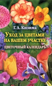 Галина Кизима - «Уход за цветами на вашем участке. Цветочный календарь»