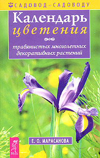 Е. О. Марасанова - «Календарь цветения травянистых многолетних декоративных растений»