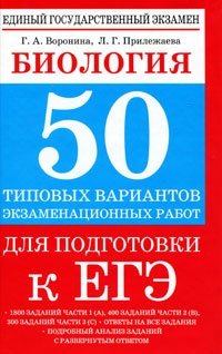 Г. А. Воронина, Л. Г. Прилежаева - «Биология. 50 типовых вариантов экзаменационных работ для подготовки к ЕГЭ»