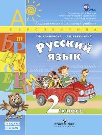 Л. Ф. Климанова, Т. В. Бабушкина - «Русский язык. 2 класс. В 2 частях. Часть 1»