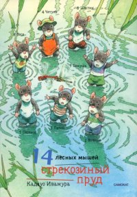 К. Ивамура - «14 лесных мышей. Стрекозиный пруд»